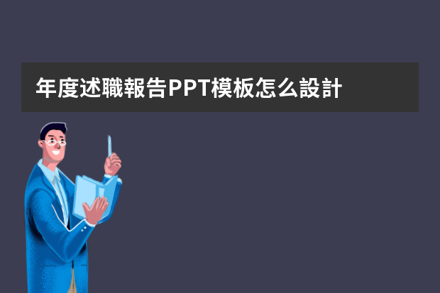 年度述職報告PPT模板怎么設計，求指導？